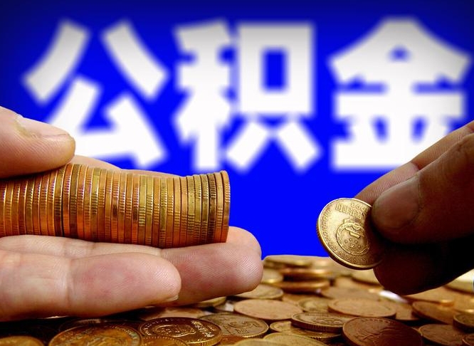 如皋南京离职公积金代提（南京离职公积金代提多久到账）